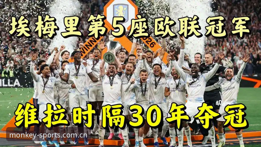 欧联杯决赛最新动态：埃梅里率维拉3-0完胜弗赖堡，创多项纪录封神之夜