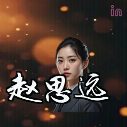 赵思远