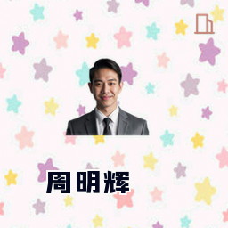 周明辉